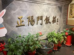 -正阳门饭庄·烤鸭·北京菜(万丰路七里庄店)