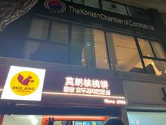 -莫朗核桃饼(虹泉路店)