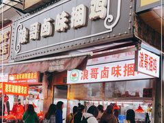 -浪哥卤味捆鸡(南门口店)
