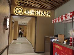 -海底捞火锅(枫蓝国际购物中心店)