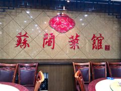 -苏闽菜馆(鞍山道店)