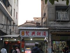 -贤兴甜汤