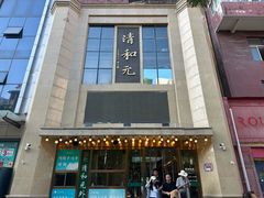 -清和元(铜锣湾店)