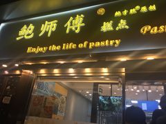 门面-鲍师傅糕点(五角场店)