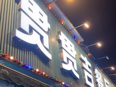 -贯贯吉·清真餐厅(浙江中路店)