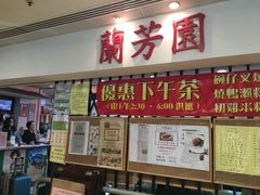 -兰芳园(上环店)