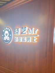 -米娜男士新国潮理发馆