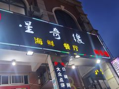 门面-星奇缘·海鲜餐厅(东山美食地标店)