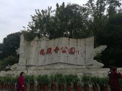 -龙头寺公园