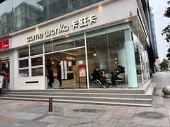 -卡旺卡(合肥环球金融广场店)