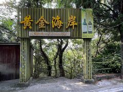 -平湖九龙山旅游度假区