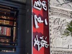 门面-巴蜀王婆大虾(南锣鼓巷店)