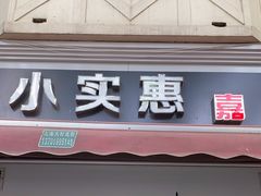 -小实惠嘉(威海路店)