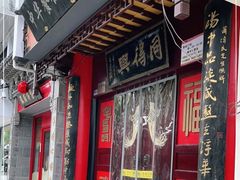 门面-同得兴 Since·1995 传统苏式面馆(十全街店)