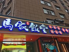 -马家饭堂(南街薰酱店)