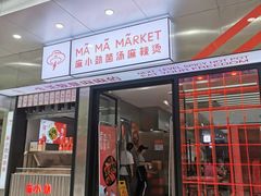 -麻小劲菌汤麻辣烫(体育西路店)
