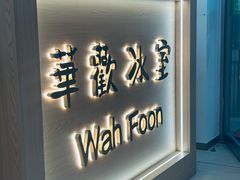 -華歡冰室-WahFoon(吉大店)