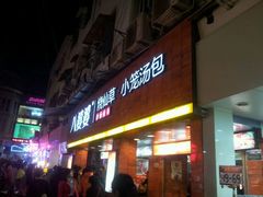 -八婆婆烧仙草(中山路店)