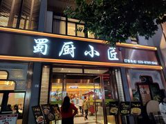 -蜀厨小匠·民间川菜(犀浦店)