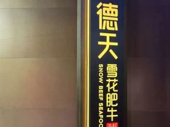 -德天雪花肥牛海鲜火锅(南苑东路店)