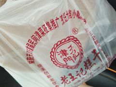 -老王记糕干(养鱼池路店)