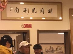 -胡同儿老北京涮肉