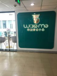-Wake me容颜管理中心