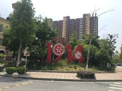 -老浦口1914商业街(江山路店)