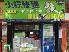 门面-小柠快跑·手打柠檬茶(万松园店)