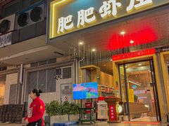 -肥肥虾庄·金牌油焖大虾(南山西丽店)