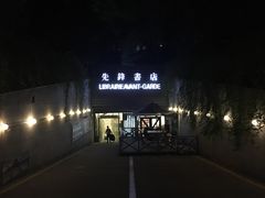 门面-先锋书店(五台山总店)