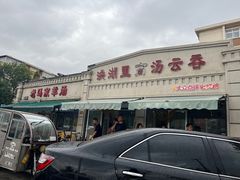 -洪湖里高汤云吞