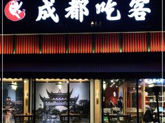 门面-成都吃客(九眼桥店)