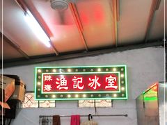 -渔记茶餐厅(渔村店)