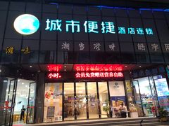 -城市便捷酒店(佛山大良清晖园步行街店)