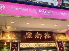 -点都德(聚福楼店)
