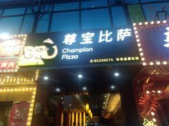 门面-尊宝比萨(棠东店)