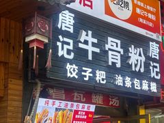 -唐记牛骨粉(陶溪川店)