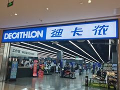-迪卡侬(安德门店)