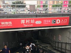 -潭村(地铁站)