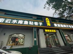 -八次方密云水库鱼粘卷子·熏鸽子·农家菜