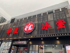 门面-華人 華星冰室(氹仔 店)