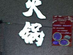 -楠火锅(哈尔滨金爵万象店)