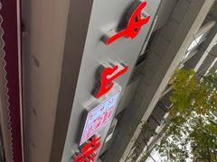 -方中山胡辣汤(成都首店)