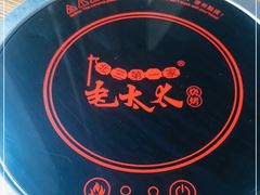 -北三老太太烧烤(人生一串上榜店)