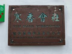 -寒香会社(平江路店)