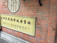 -大韩民国临时政府旧址