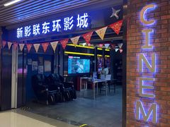 -新影联东环影城