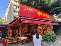 -拈签一笑黄牛肉辣卤串串
