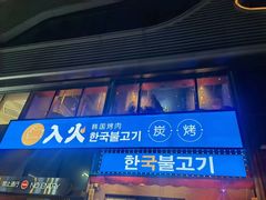 门面-入火韩国烤肉(凯旋广场店)